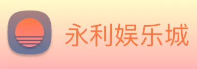 永利娱乐城 Logo
